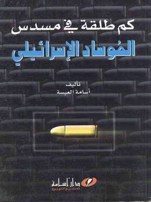 cover image of كم طلقة في مسدس الموساد الإسرائيلي